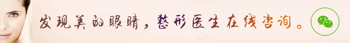 發(fā)現(xiàn)美的眼睛，整形醫(yī)生在線咨詢。